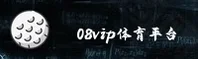08vip体育app官网